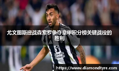 尤文图斯迎战森索罗争夺意甲积分榜关键战役的胜利