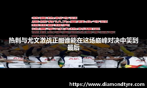 热刺与尤文激战正酣谁能在这场巅峰对决中笑到最后