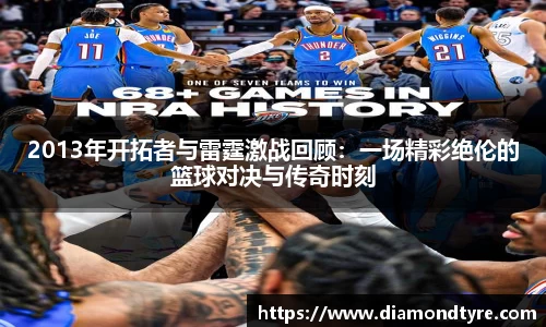2013年开拓者与雷霆激战回顾：一场精彩绝伦的篮球对决与传奇时刻