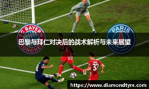 巴黎与拜仁对决后的战术解析与未来展望