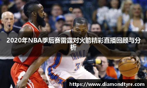 2020年NBA季后赛雷霆对火箭精彩直播回顾与分析